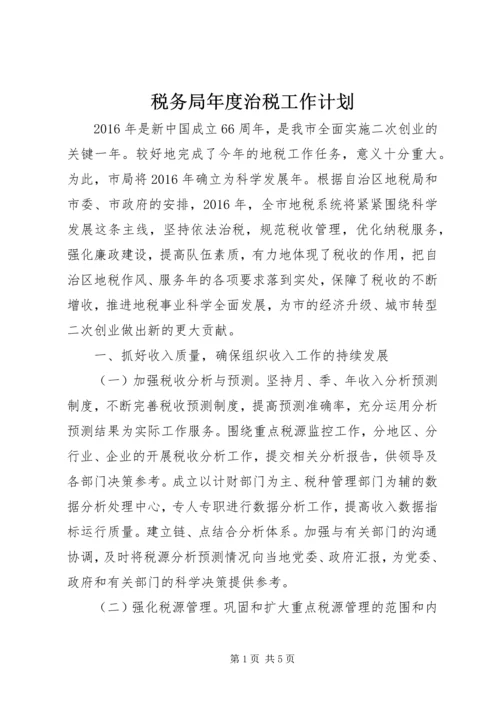 税务局年度治税工作计划 (2).docx