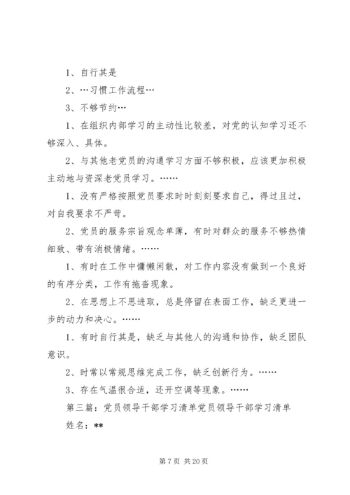 理论学习一：党员干部负面清单.docx