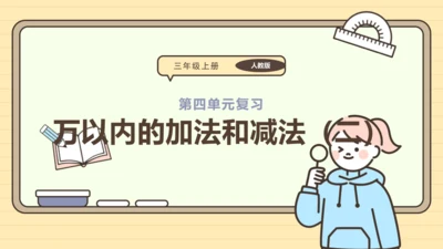 人教版三年级上册第四单元万以内的加法和减法（二）【单元复习篇】课件(共27张PPT)