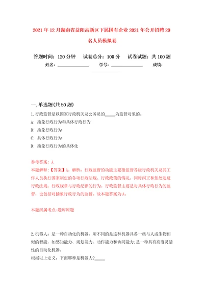 2021年12月湖南省益阳高新区下属国有企业2021年公开招聘29名人员公开练习模拟卷第3次