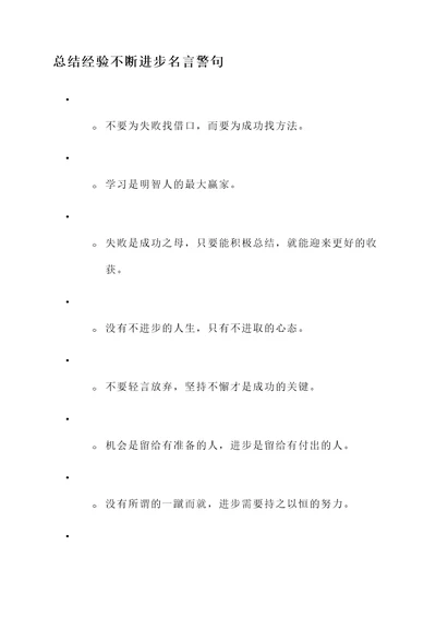 总结经验不断进步名言警句