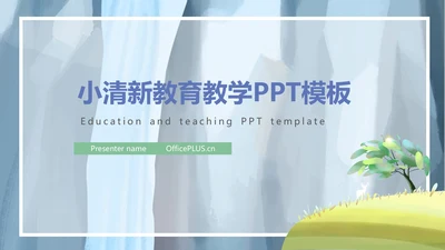 蓝色清新风景清新教育教学PPT模板