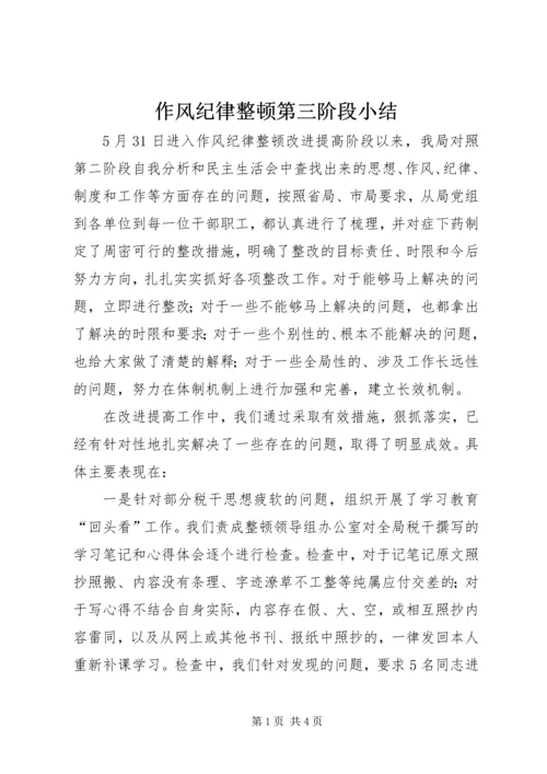 作风纪律整顿第三阶段小结.docx