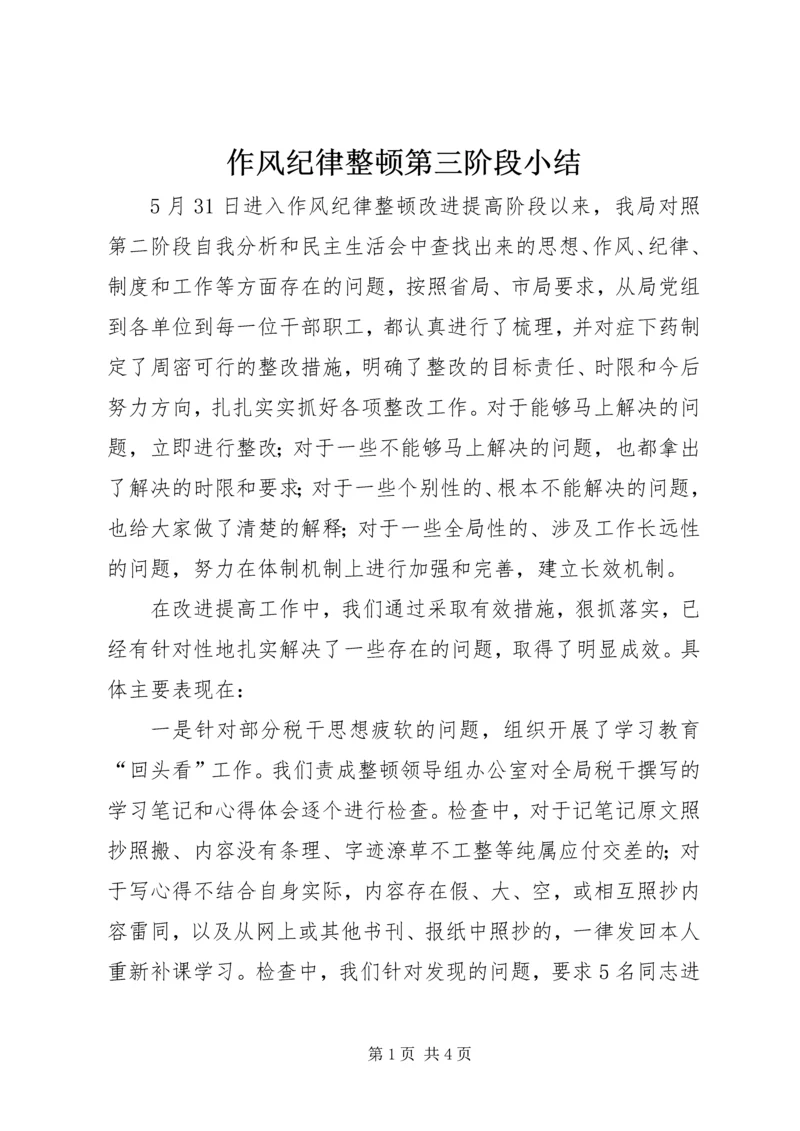 作风纪律整顿第三阶段小结.docx