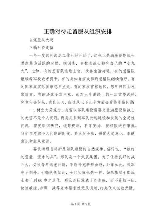 正确对待走留服从组织安排.docx