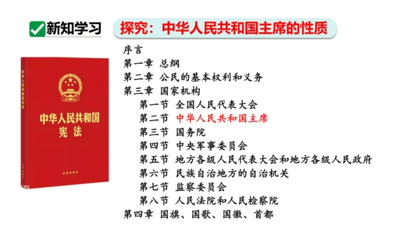 【新课标】6.2中华人民共和国主席课件(共24张PPT)2023-2024学年道德与法治八年级下册