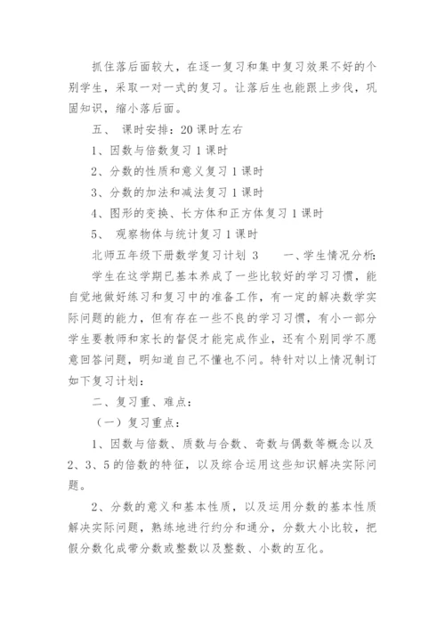 北师五年级下册数学复习计划.docx
