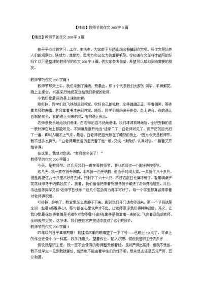 【精选】教师节的作文200字3篇