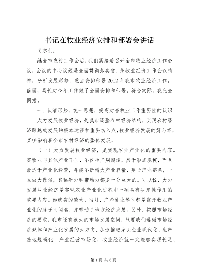 书记在牧业经济安排和部署会致辞.docx