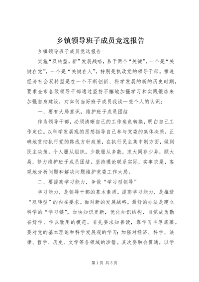 乡镇领导班子成员竞选报告.docx