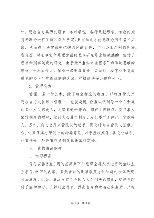 刑庭庭长竞争上岗演讲.docx