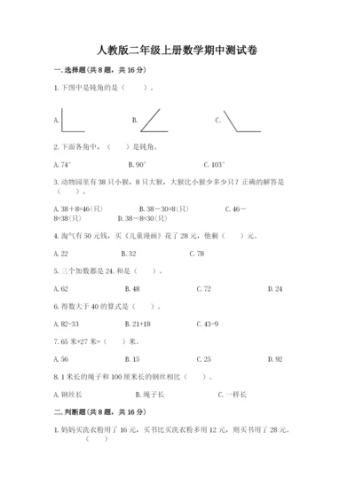 人教版二年级上册数学期中测试卷精品【名师系列】.docx