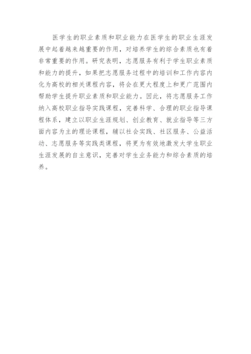 浅谈志愿服务对医学生职业素质的培养论文.docx