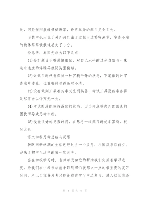 语文学科月考总结与反思.docx