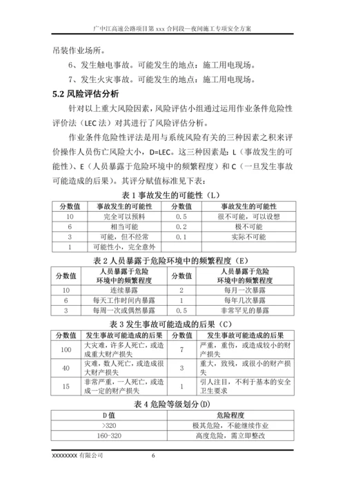 夜间施工安全专项方案.docx