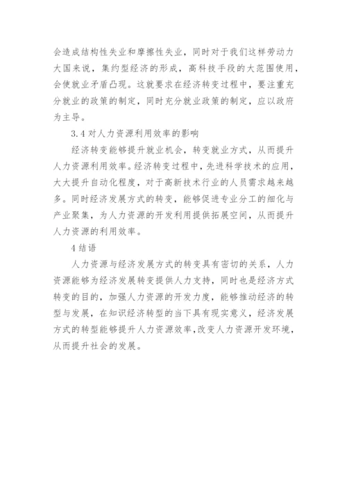 人力资源和经济发展方式研究论文.docx