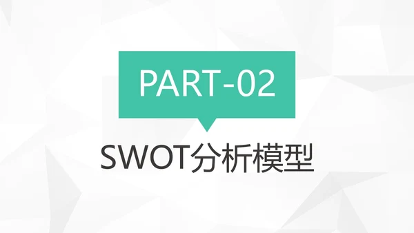 创意简约风企业SWTO分析介绍培训PPT模板
