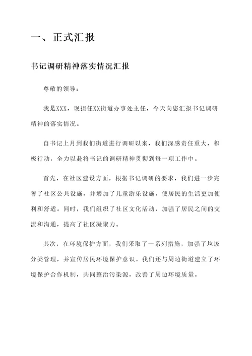 书记调研精神落实情况汇报