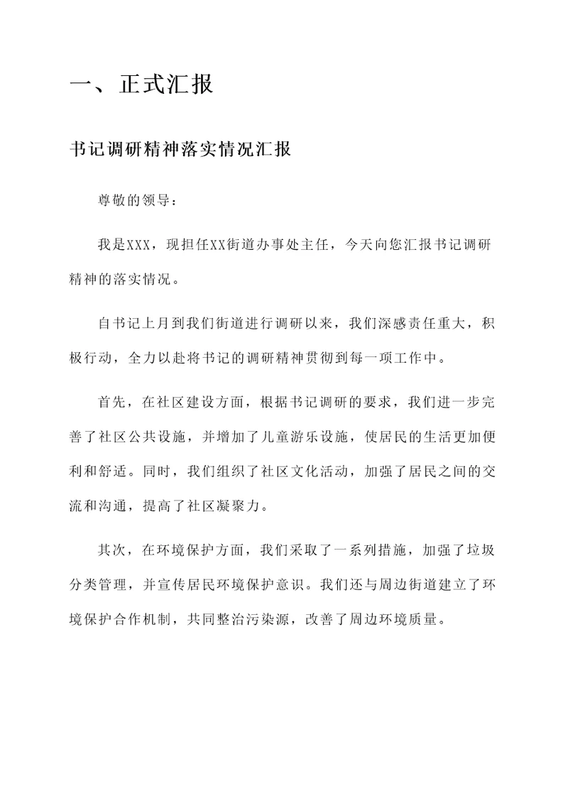 书记调研精神落实情况汇报
