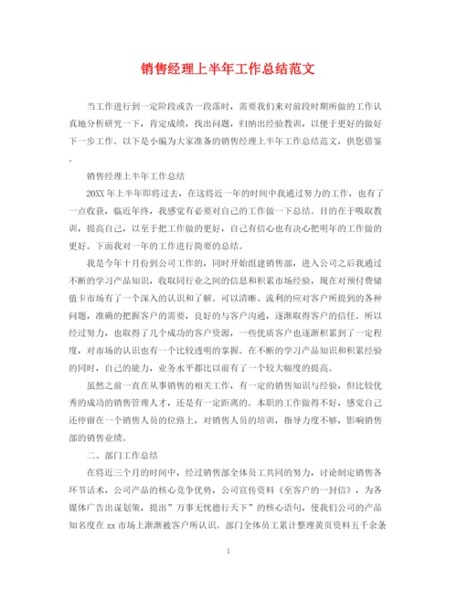精编之销售经理上半年工作总结范文.docx