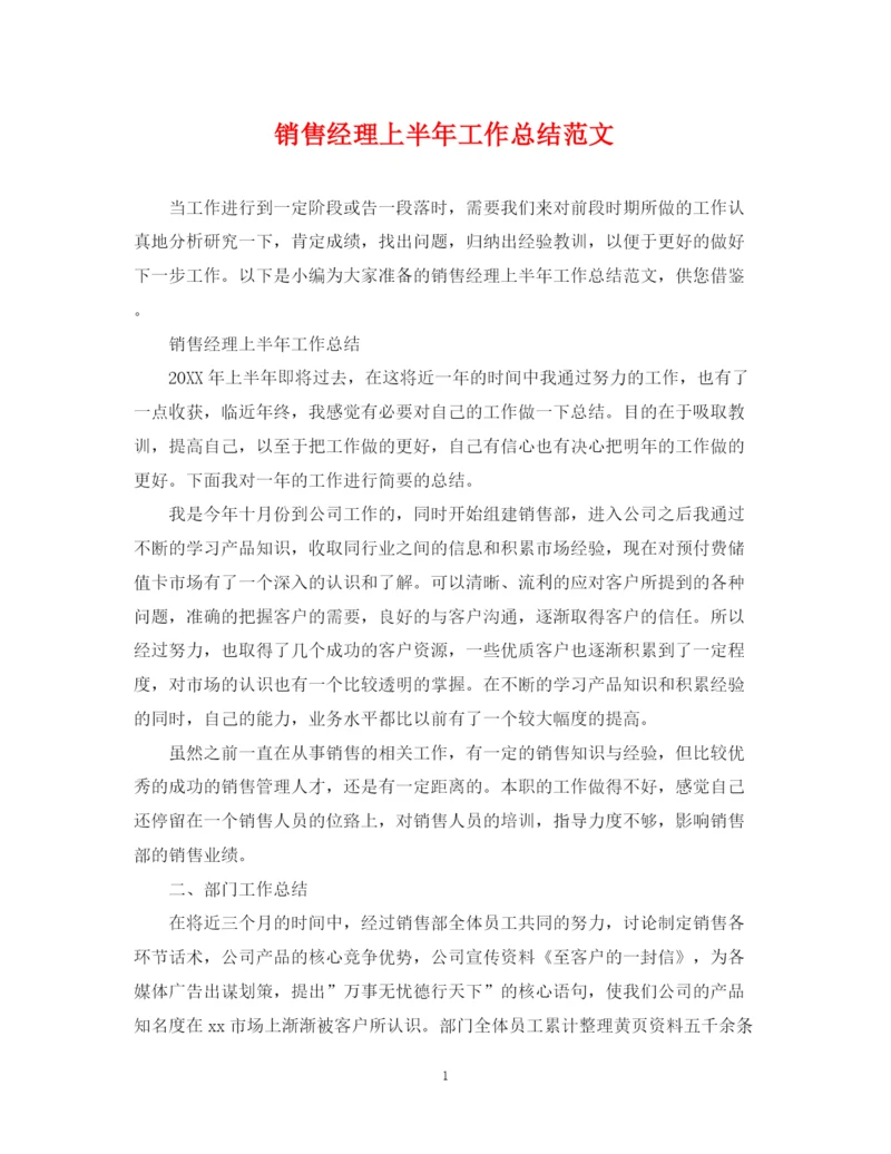 精编之销售经理上半年工作总结范文.docx