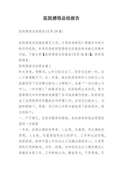 医院感悟总结报告.docx