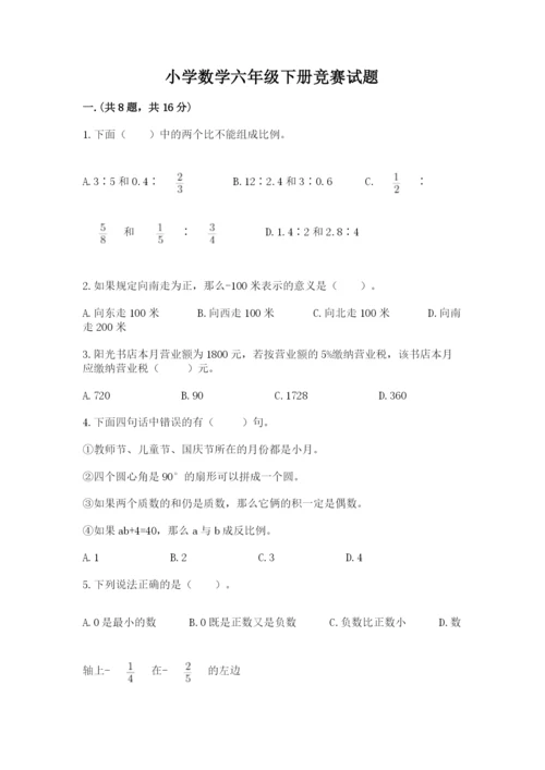 小学数学六年级下册竞赛试题精品【预热题】.docx
