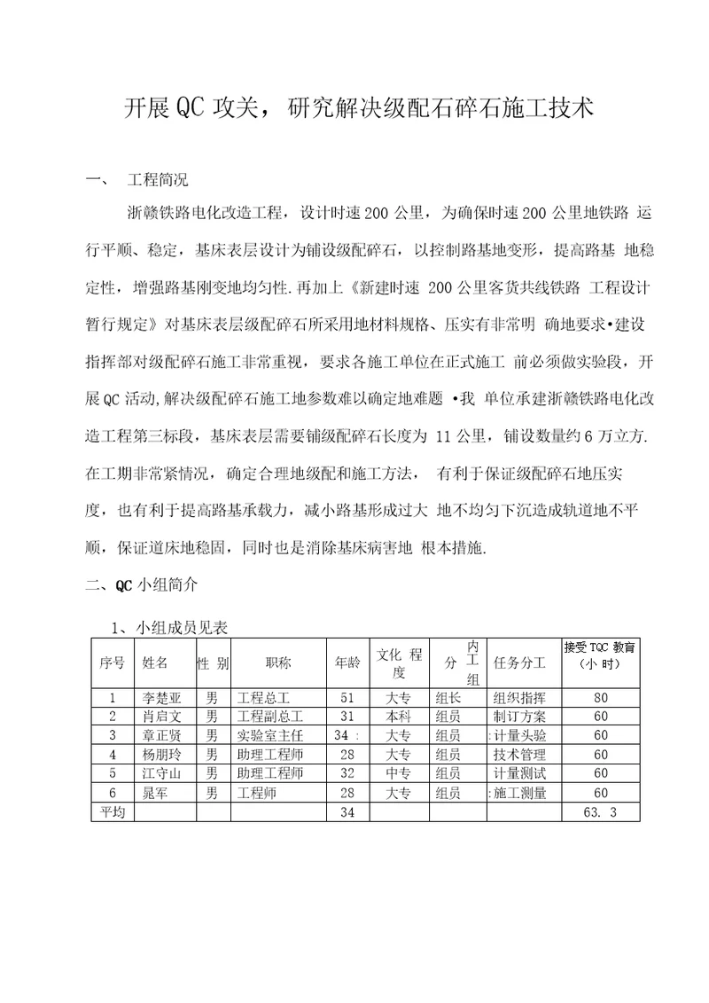 开展QC攻关,研究方案解决级配石碎石施工