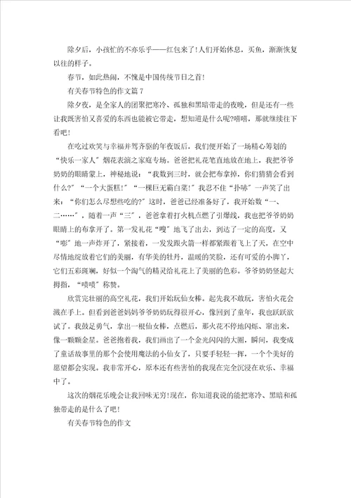 有关春节特色的作文7篇精选