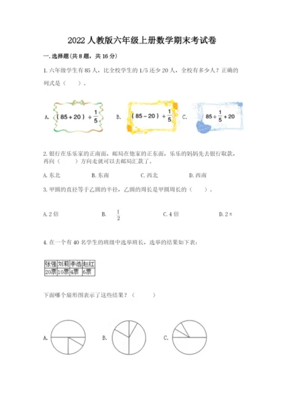 2022人教版六年级上册数学期末考试卷【黄金题型】.docx