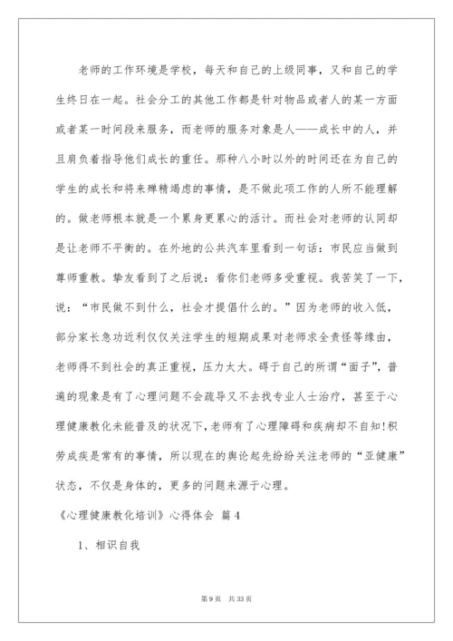 2022《心理健康教育培训》心得体会_1.docx