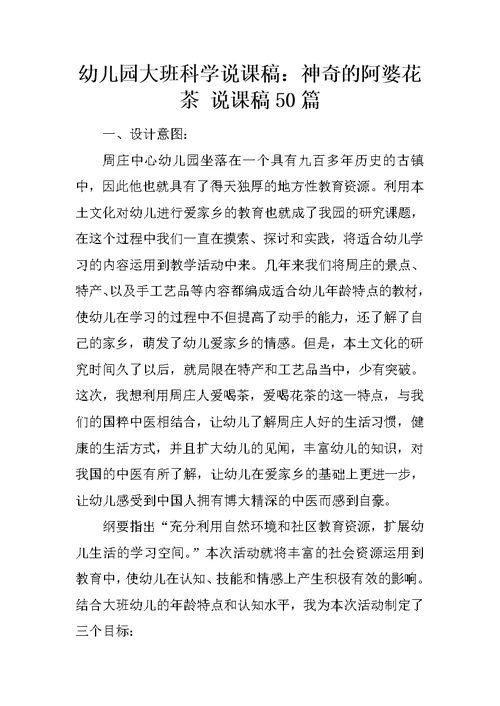 幼儿园大班科学说课稿：神奇的阿婆花茶 说课稿50篇