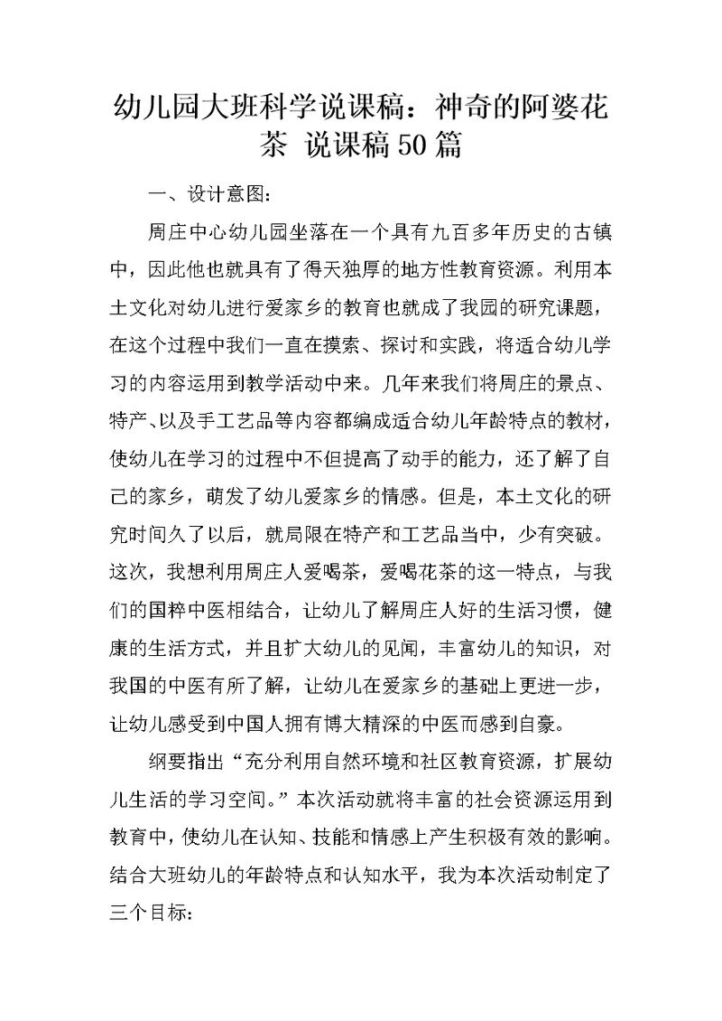 幼儿园大班科学说课稿：神奇的阿婆花茶 说课稿50篇