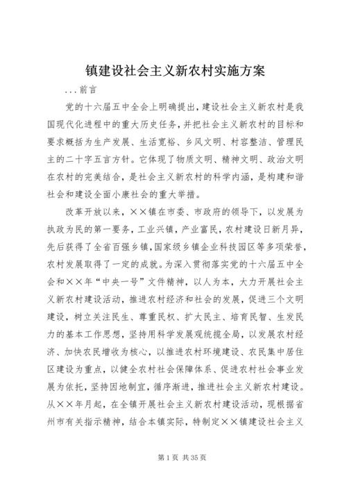 镇建设社会主义新农村实施方案 (5).docx