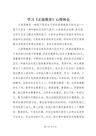 学习《正面教育》心得体会.docx