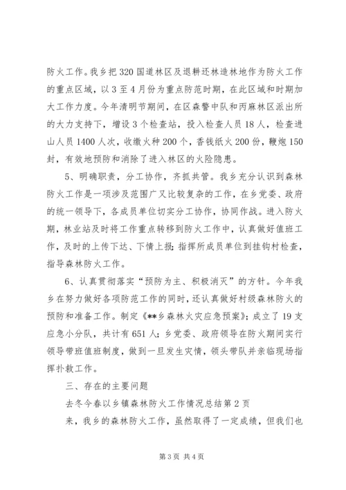 乡镇森林防火工作情况总结.docx