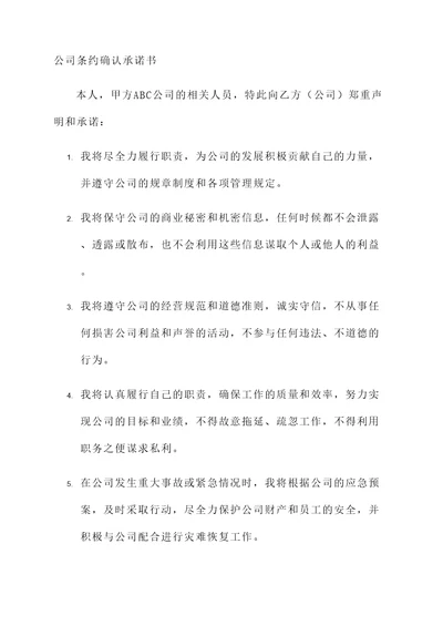 公司条约确认承诺书