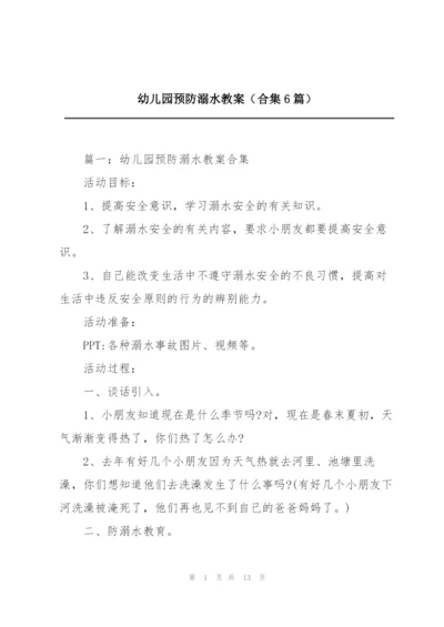 幼儿园预防溺水教案（合集6篇）.docx