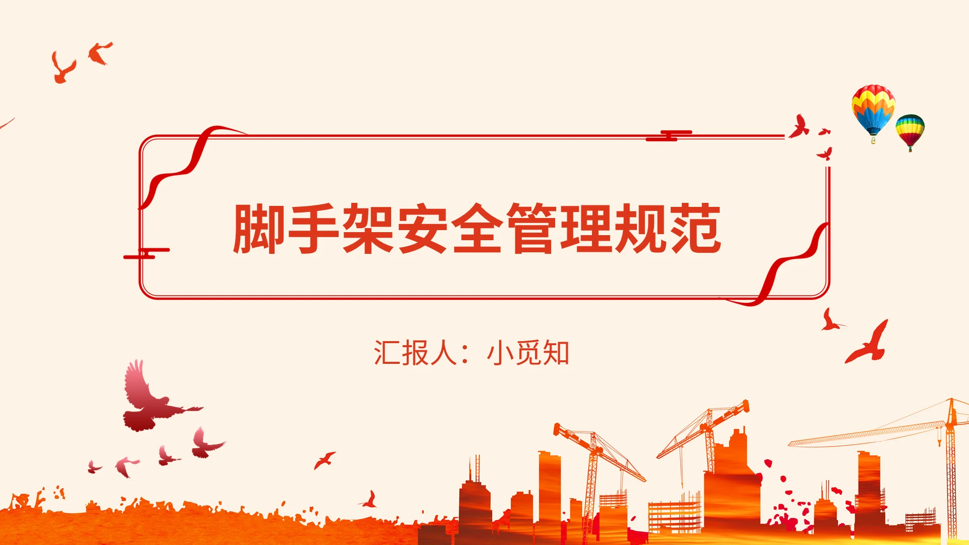 橘红简约脚手架安全管理规范课程培训ppt模板
