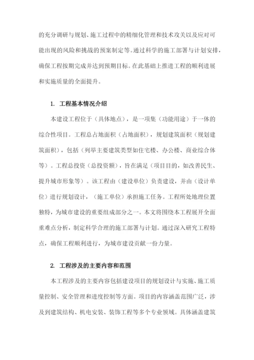 建设工程重难点分析及施工部署与计划.docx