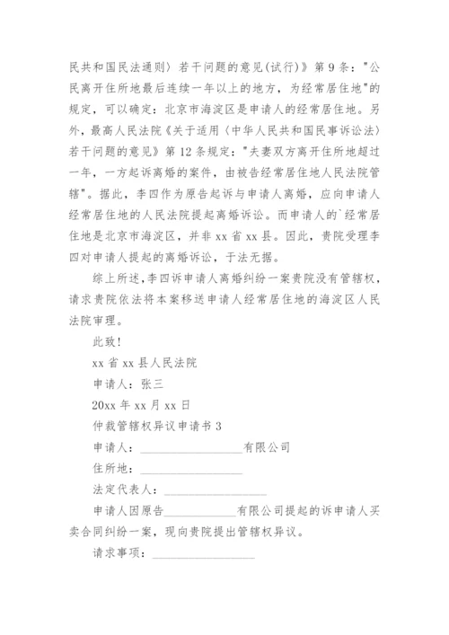 仲裁管辖权异议申请书_1.docx