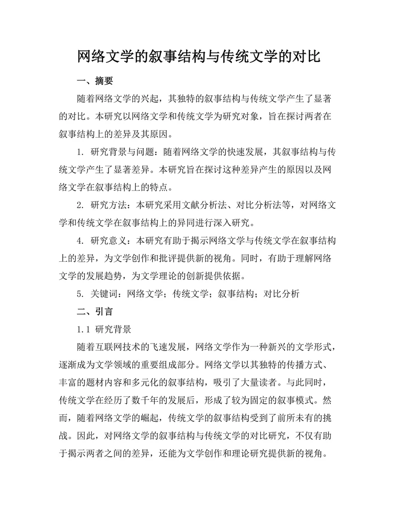 网络文学的叙事结构与传统文学的对比