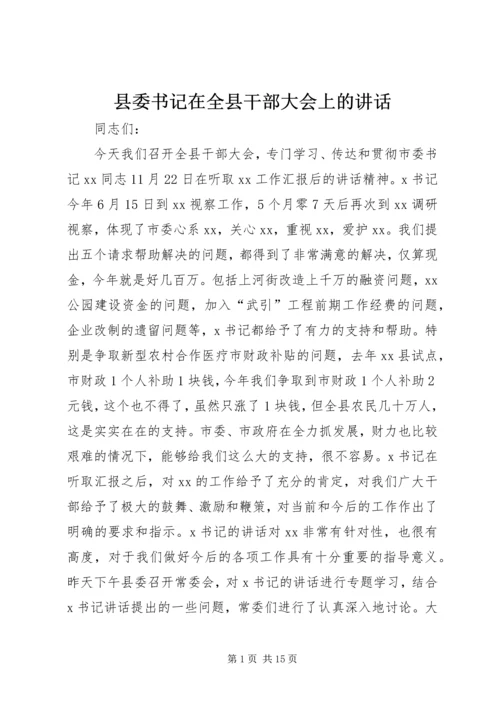 县委书记在全县干部大会上的讲话 (2).docx