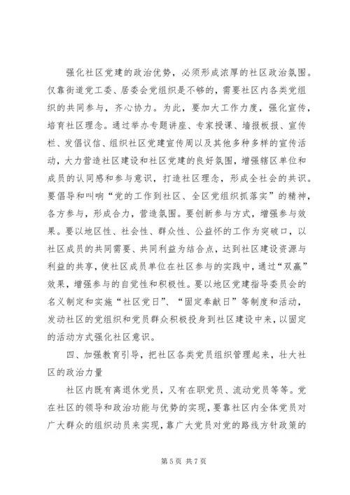 推进社区党建的几点思考 (2).docx