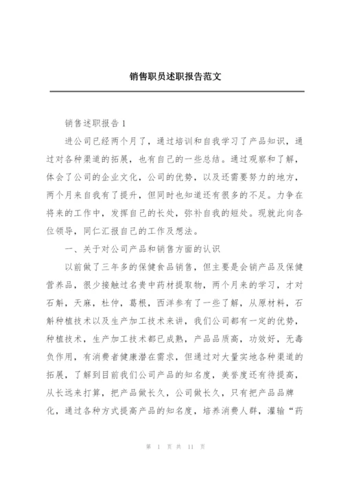 销售职员述职报告范文.docx