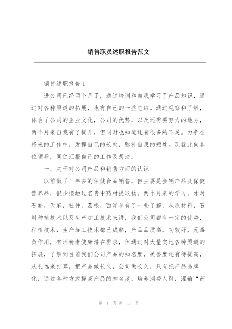 销售职员述职报告范文.docx