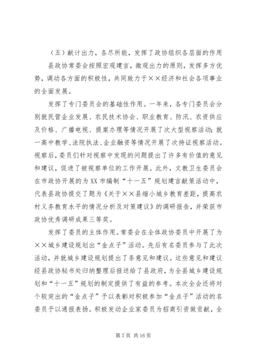 县政协常委会工作报告[讨论稿] (2).docx