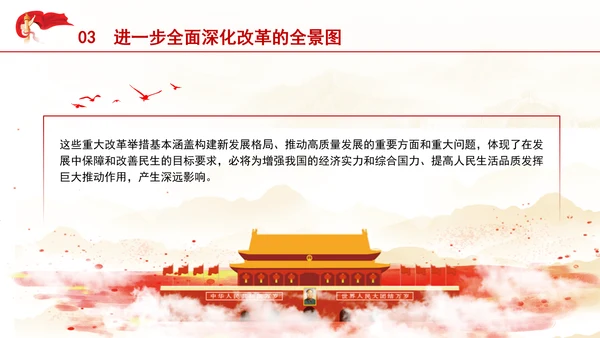 把进一步全面深化改革的战略部署转化为推进中国式现代化的强大力量专题党课PPT