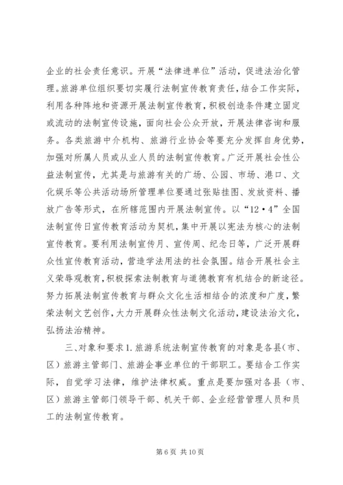 市旅游系统五五普法规划法制宣传教育第五个五年规划 (3).docx