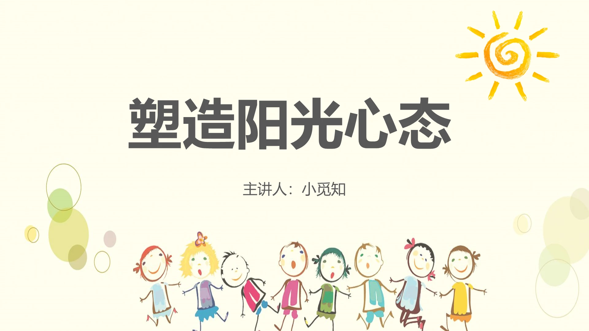 黄色可爱卡通塑造阳光心态培训课件ppt模板阳光心态ppt